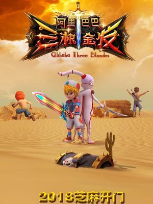 91香蕉视频《阿里巴巴三根金发》免费在线观看