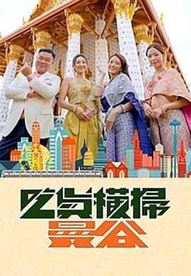 91香蕉视频《吃货横扫曼谷》免费在线观看