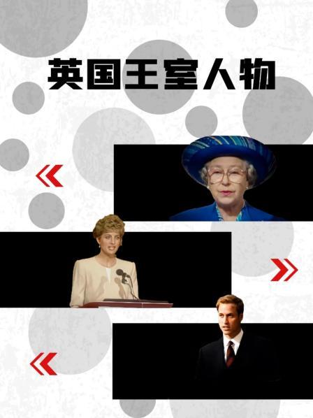91香蕉国产《英国王室人物》免费在线观看