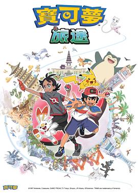 91香蕉视频《宝可梦旅途[电影解说]》免费在线观看
