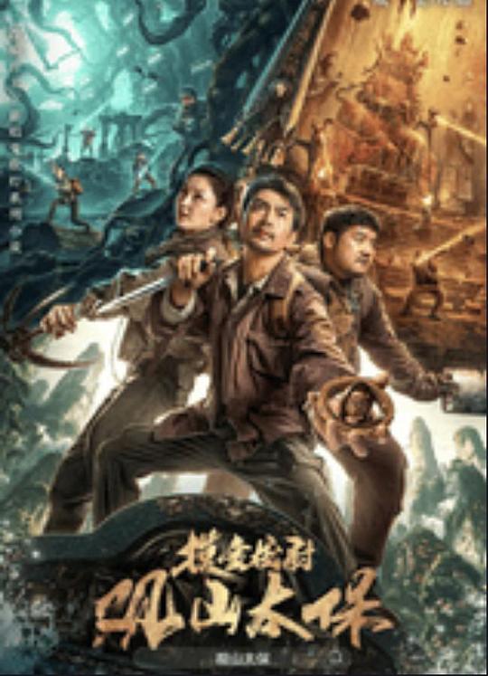 91重口《观山太保》免费在线观看