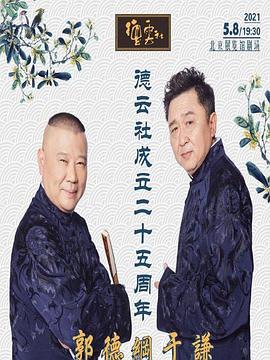 91重口《德云社成立二十五周年庆典》免费在线观看