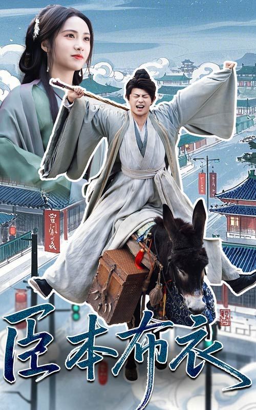 91重口《臣本布衣》免费在线观看