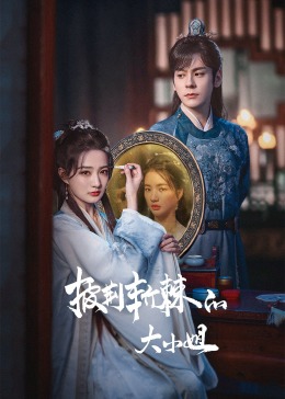 91重口《披荆斩棘的大小姐》免费在线观看