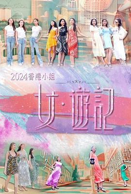 91重口《2024香港小姐 女·游记》免费在线观看