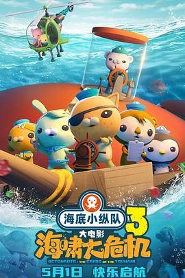 91香蕉视频《海底小纵队：海啸大危机[预告片]》免费在线观看