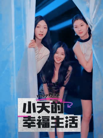 91香蕉国产《小天的幸福生活》免费在线观看