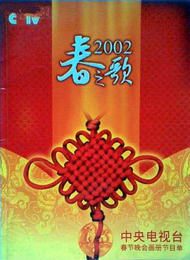 91重口《2002年中央电视台春节联欢晚会》免费在线观看