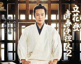 91香蕉视频《立花登青春备忘录2》免费在线观看