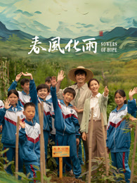 91香蕉国产《春风化雨》免费在线观看