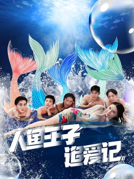 91重口《人鱼王子追爱记》免费在线观看