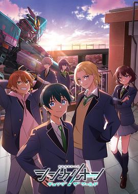 91香蕉国产《新干线变形机器人 CHANGE THE WORLD シンカリオン チェンジ ザ ワールド》免费在线观看