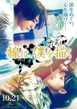 91香蕉视频《线，画出的我 線は、僕を描く》免费在线观看