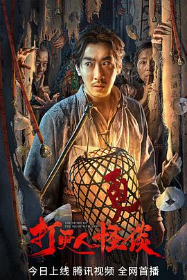 91香蕉国产《打更人怪谈》免费在线观看