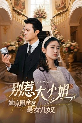 91香蕉视频《别惹大小姐她京圈亲爸是女儿奴》免费在线观看