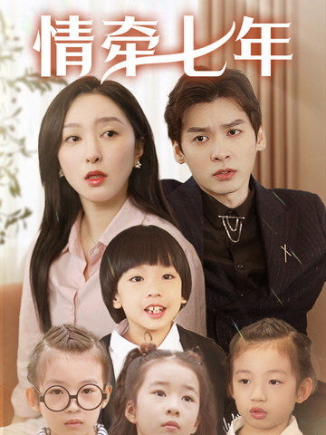 91香蕉视频《情牵七年》免费在线观看