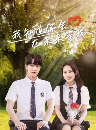 91香蕉视频《我知道你会在未来等我》免费在线观看