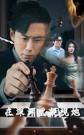 91香蕉视频《在深渊里凝视她》免费在线观看