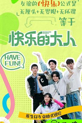 91香蕉视频《快乐的大人第二季》免费在线观看