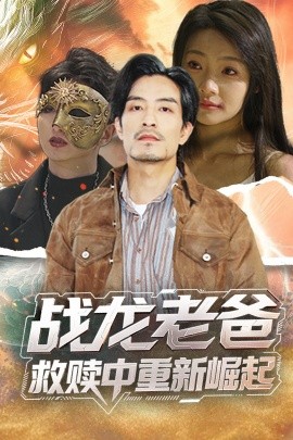 91香蕉视频《战龙老爸救赎中重新崛起》免费在线观看