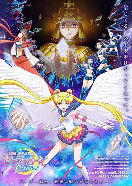 91香蕉国产《美少女战士Cosmos 剧场版 后篇 劇場版 美少女戦士セーラームーンCosmos 後編》免费在线观看