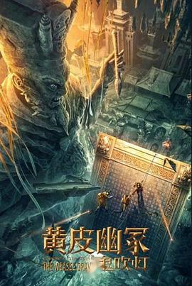 91重口《黄皮幽冢》免费在线观看