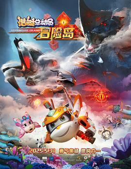 91香蕉视频《潜艇总动员：冒险岛》免费在线观看