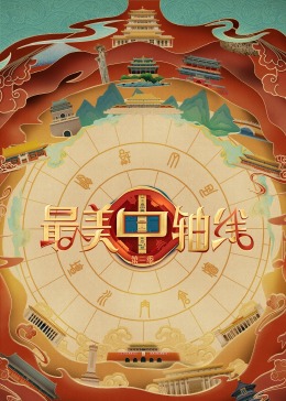 91香蕉国产《最美中轴线 第三季》免费在线观看