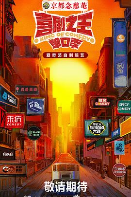 91重口《喜剧之王·单口季》免费在线观看