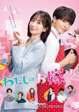 91香蕉国产《我的媳夫 わたしのお嫁くん》免费在线观看