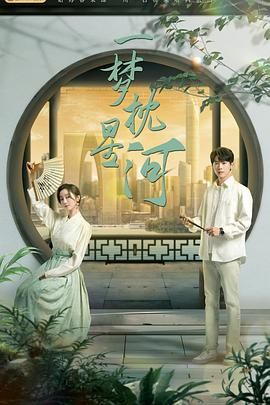 91重口《一梦枕星河》免费在线观看