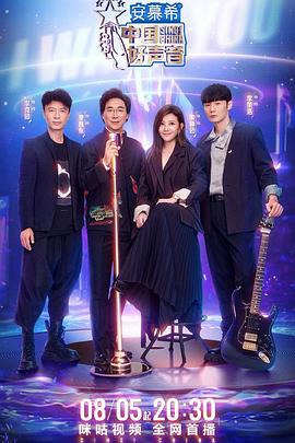 91重口《中国好声音2022》免费在线观看