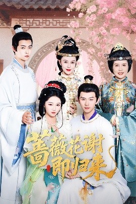 91重口《蔷薇花谢即归来》免费在线观看