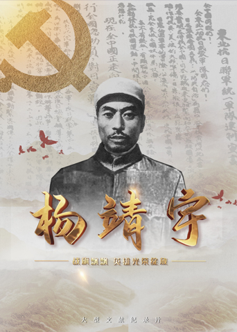 91香蕉国产《战旗飘飘英雄光荣绽放——杨靖宇》免费在线观看