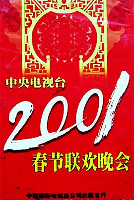 91香蕉视频《2001年中央电视台春节联欢晚会》免费在线观看