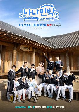 91重口《罗罗民宿 나나민박 with 세븐틴》免费在线观看