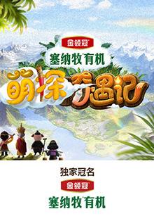 91香蕉视频《萌探奇遇记》免费在线观看