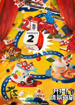91香蕉视频《开播！情景喜剧 第二季》免费在线观看