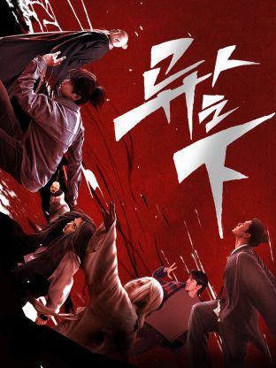 91重口《异人之下 第一季》免费在线观看