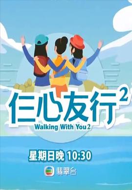 91香蕉视频《仨心友行2》免费在线观看