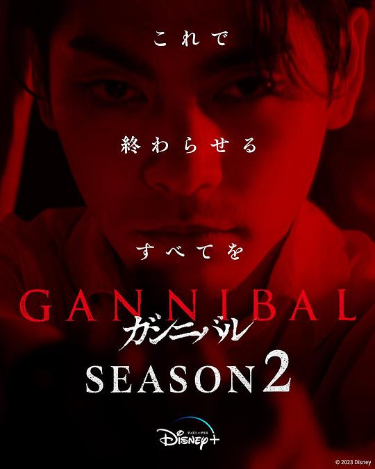 91香蕉视频《噬亡村 第二季 ガンニバル Season 2》免费在线观看