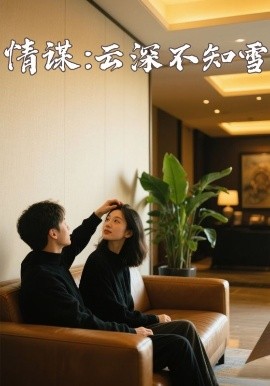 91香蕉国产《情谋：云深不知雪》免费在线观看