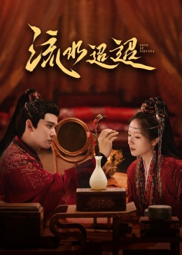 91重口《流水迢迢》免费在线观看