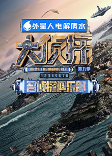 91香蕉视频《大侦探 第九季》免费在线观看