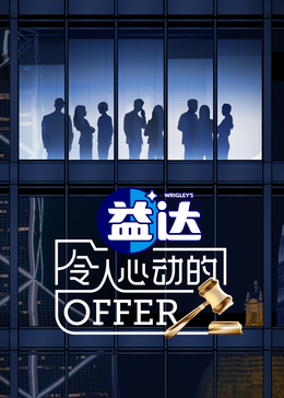 91香蕉视频《令人心动的offer 第六季》免费在线观看
