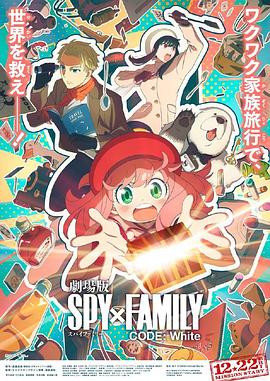 91香蕉视频《间谍过家家 代号：白 劇場版 Spy x Family Code: White》免费在线观看