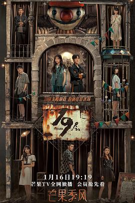 91香蕉国产《19层》免费在线观看