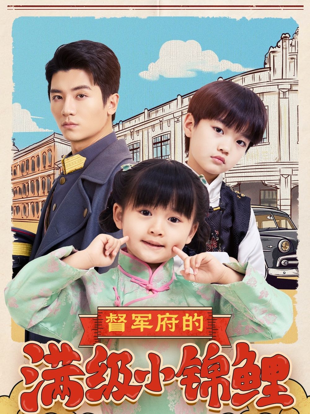 91重口《督军府的满级小锦鲤》免费在线观看