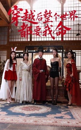 91重口《穿越后整个世界都要我命》免费在线观看