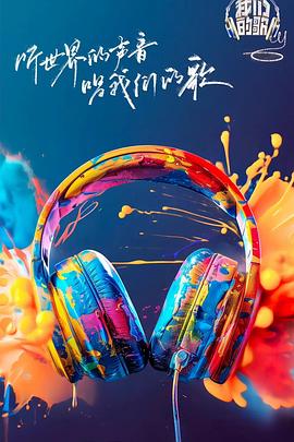 91重口《我们的歌第六季》免费在线观看